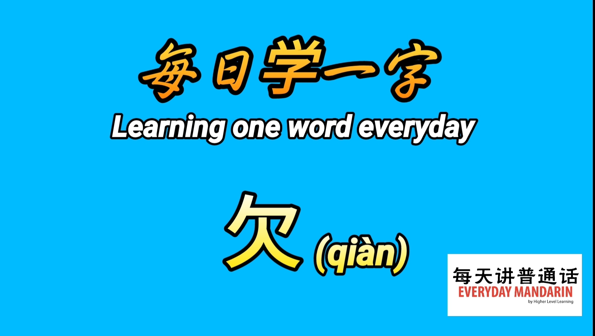 - Everyday Mandarin 每天讲普通话
