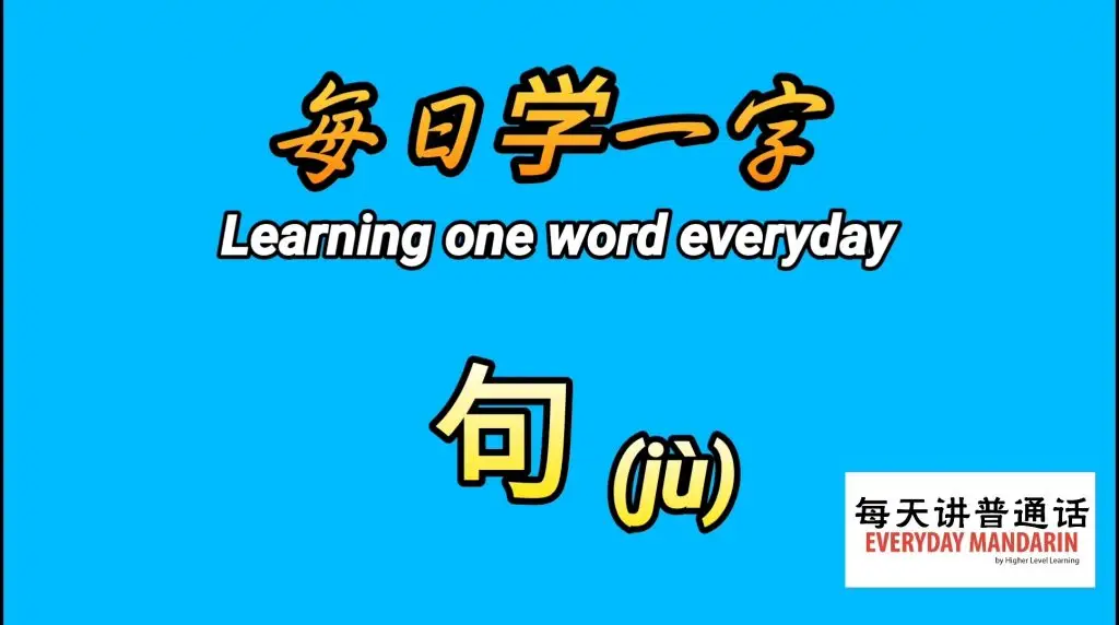 <每日学一字Chinese Learning One Word Everyday~【句】(Jù)> 1 Screenshot 20231226 120637 Photos
