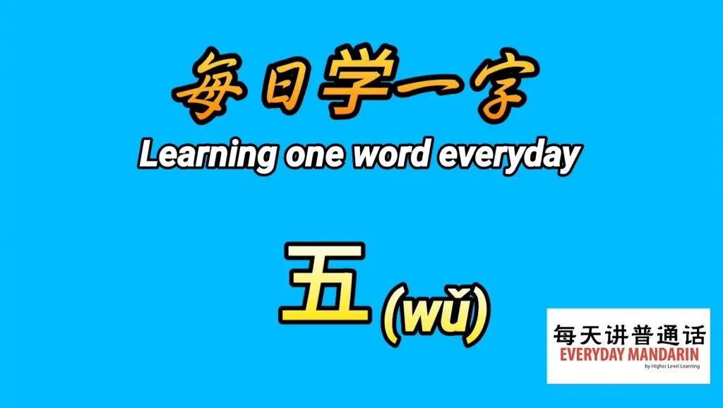 <每日学一字Chinese Learning One Word Everyday~【五】(wǔ)> 1 Screenshot 20231226 120947 Photos