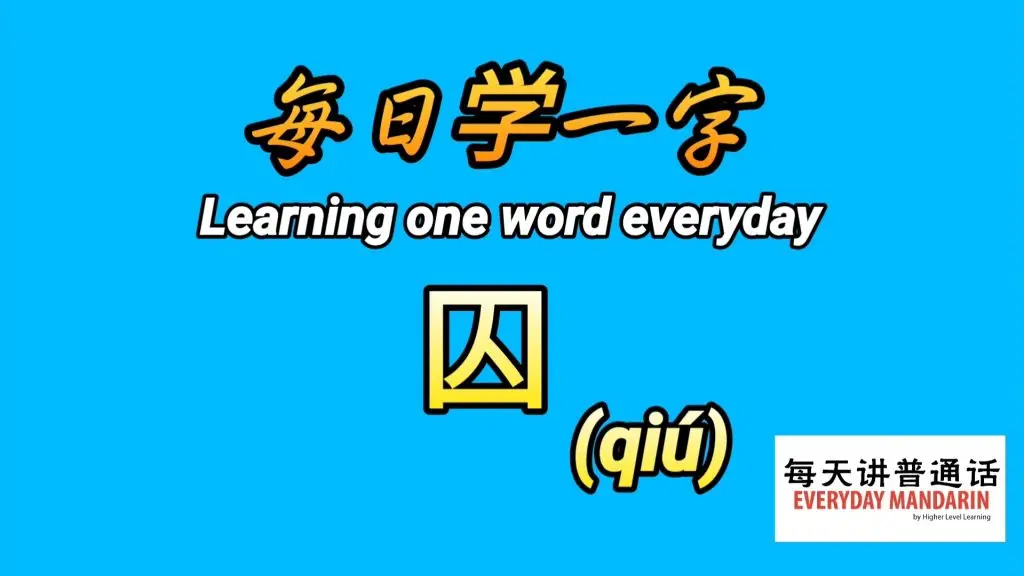 <每日学一字Chinese Learning One Word Everyday~【囚】(qiú)> 1 Screenshot 20231228 125457 Photos