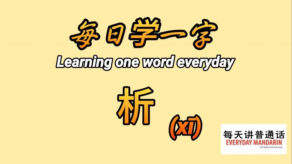 <每日学一字Chinese Learning One Word Everyday~【析】(xī)> 1 Screenshot 20231228 125909 Photos