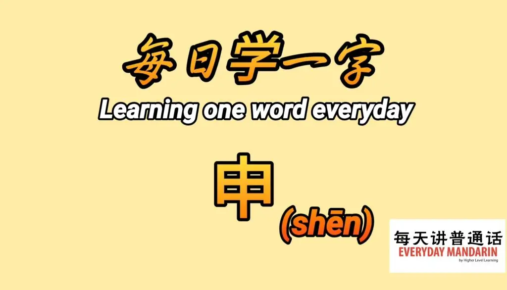 <每日学一字Chinese Learning One Word Everyday~【申】(shēn)> 1 Screenshot 20231228 130149 Photos