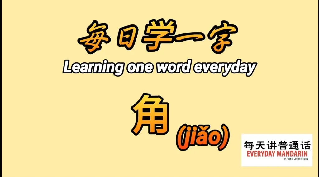 <每日学一字Chinese Learning One Word Everyday~【角】(jiǎo)> 1 Screenshot 20240103 170254 Photos