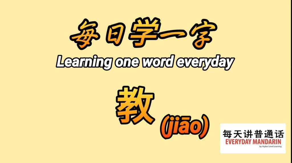<每日学一字Chinese Learning One Word Everyday~【教】(jiāo)> 1 Screenshot 20240103 170512 Photos