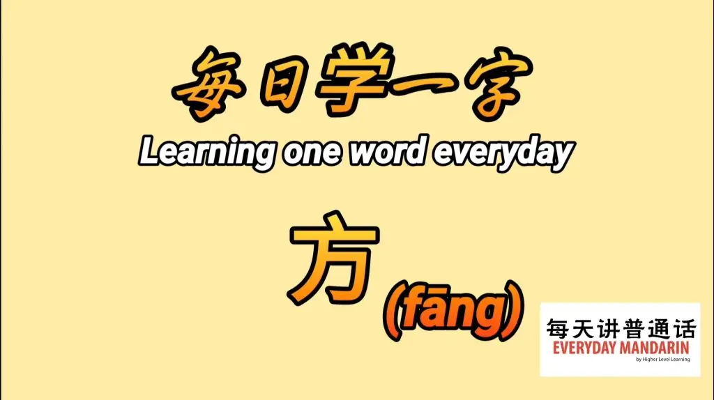 <每日学一字Chinese Learning One Word Everyday~【方】(fāng)> 1 Screenshot 20240103 170651 Photos