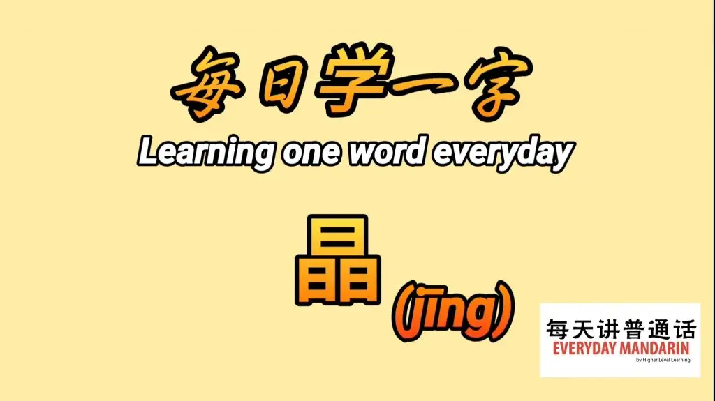 <每日学一字Chinese Learning One Word Everyday~【晶】(jīng)> 1 Screenshot 20240111 093727 Photos