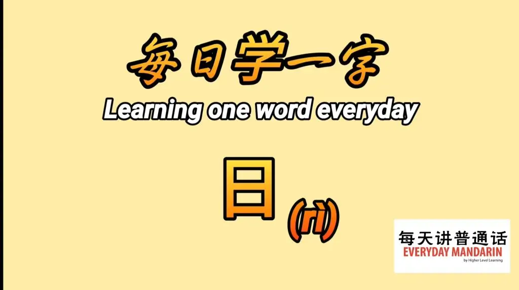 每日学一字Chinese Learning One Word Everyday~【日】(rì) 1 Screenshot 20240118 091617 Photos