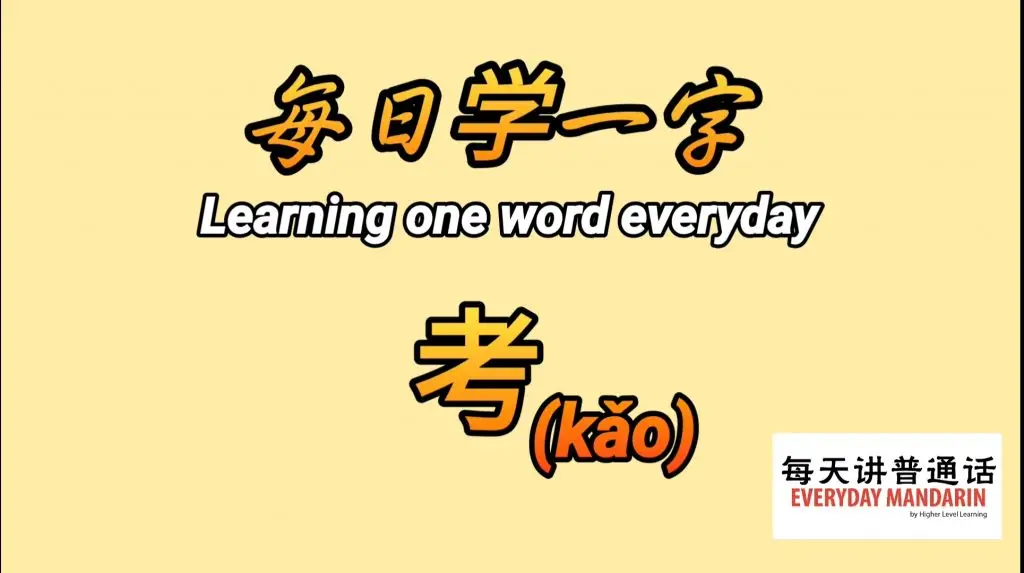 <每日学一字Chinese Learning One Word Everyday~【考】(kǎo)> 1 Screenshot 20240118 091823 Photos