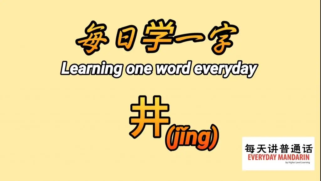 每日学一字Chinese Learning One Word Everyday~【井】(jǐng) 1 Screenshot 20240129 105935 Photos