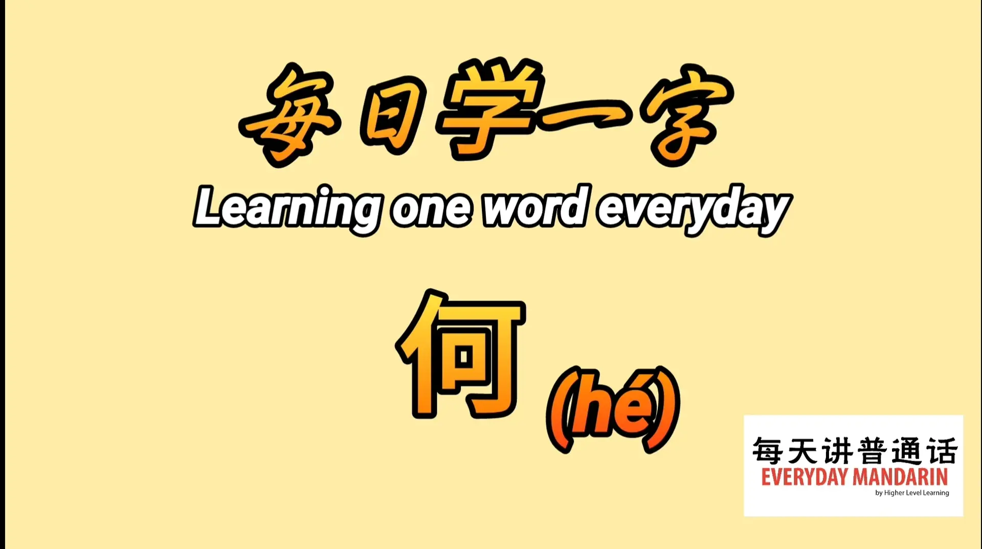 每日学一字Chinese Learning One Word Everyday~【何】(hé) 1 Screenshot 20240202 102810 Photos