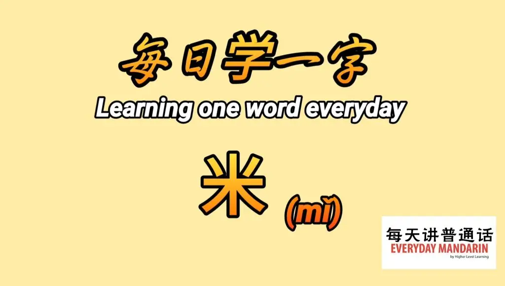 每日学一字Chinese Learning One Word Everyday~【米】(mǐ) 1 Screenshot 20240209 100437 Photos