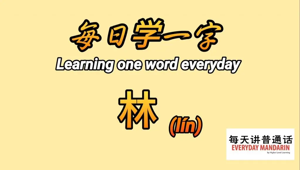 每日学一字Chinese Learning One Word Everyday~【林】(lín) 1 Screenshot 20240209 100451 Photos