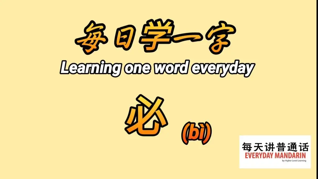 每日学一字Chinese Learning One Word Everyday~【必】(bì) 1 Screenshot 20240209 100511 Photos
