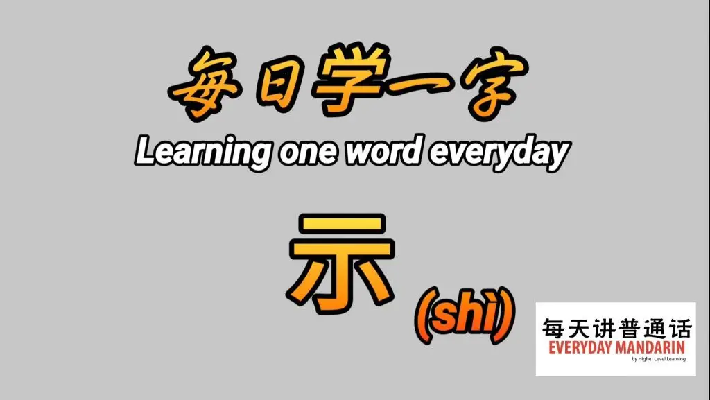 每日学一字Chinese Learning One Word Everyday~【示】(shì) 1 Screenshot 20240216 094554 Photos