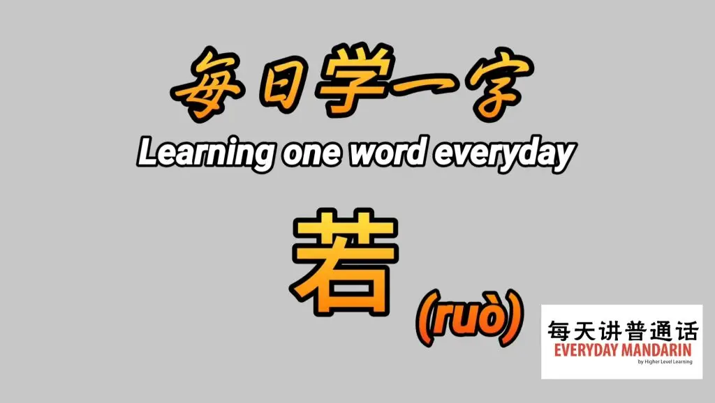 每日学一字Chinese Learning One Word Everyday~【若】(ruò) 1 Screenshot 20240216 094702 Photos
