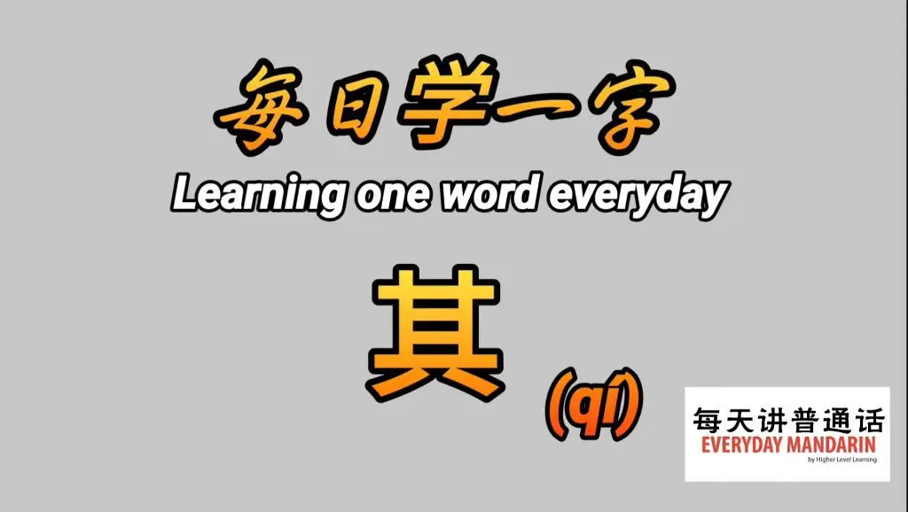 每日学一字Chinese Learning One Word Everyday~【其】(qí) 1 Screenshot 20240216 094733 Photos