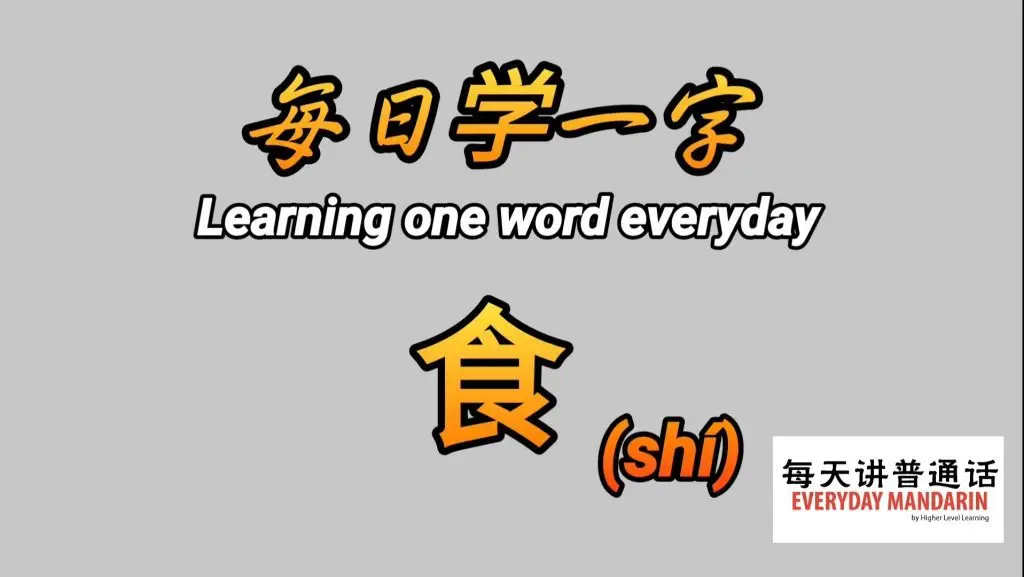 每日学一字Chinese Learning One Word Everyday~【食】(shí) 1 Screenshot 20240225 125216 Photos