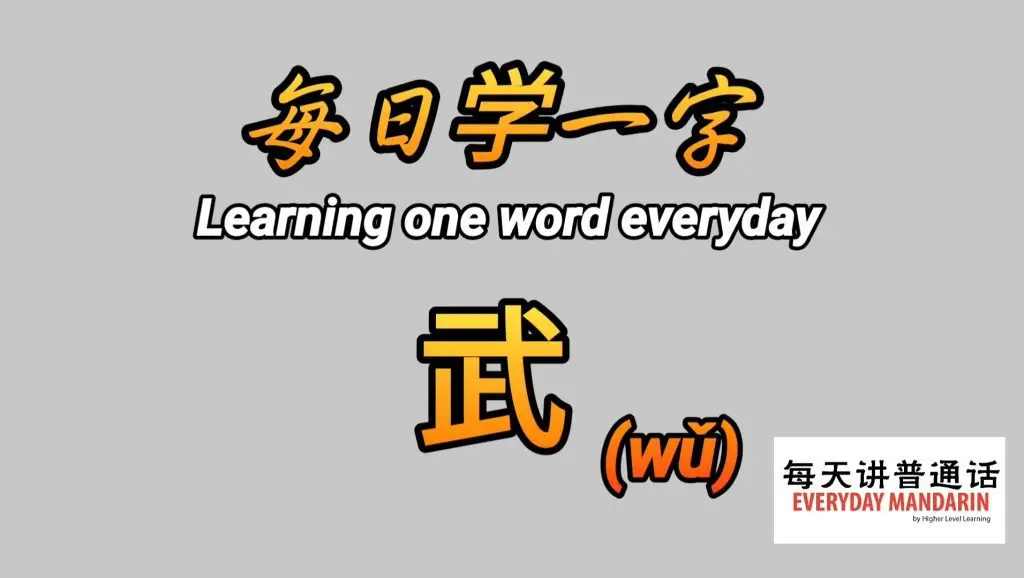 每日学一字Chinese Learning One Word Everyday~【武】(wǔ) 1 Screenshot 20240225 125236 Photos