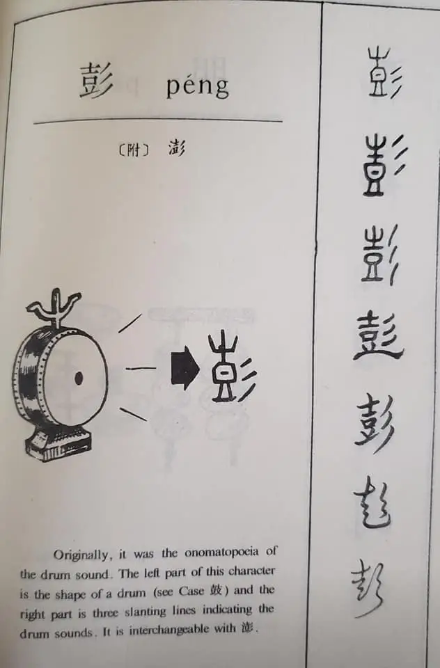 每日学一字Chinese Learning One Word Everyday~【彭】(péng) 2 320140089 482079000579760 8047603034145945075 n 1