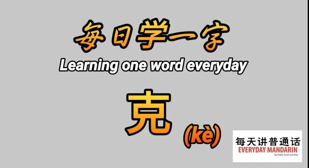 每日学一字Chinese Learning One Word Everyday~【克】(kè) 1 Screenshot 20240304 095139 Photos