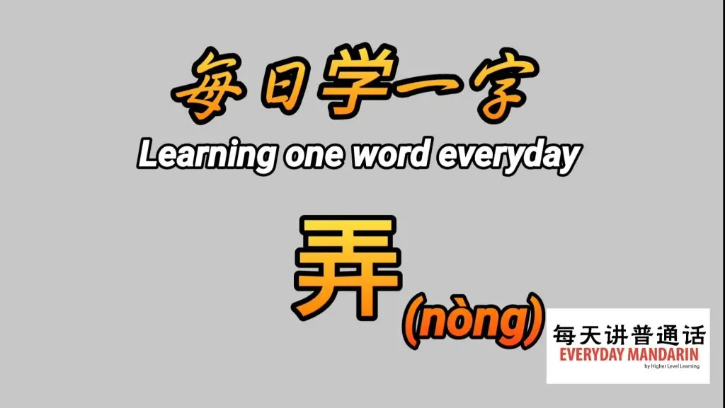 每日学一字Chinese Learning One Word Everyday~【弄】(nòng) 1 Screenshot 20240311 002315 Photos