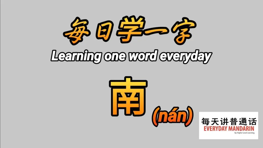 每日学一字Chinese Learning One Word Everyday~【南】(nán) 1 Screenshot 20240311 093502 Photos
