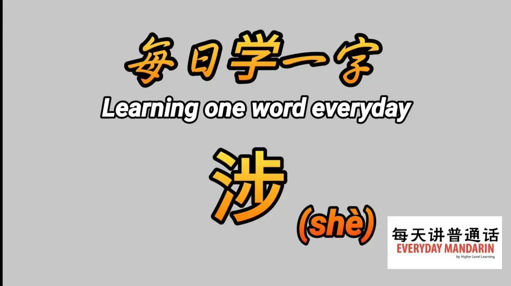 每日学一字Chinese Learning One Word Everyday~【涉】(shè) 1 Screenshot 20240311 093605 Photos