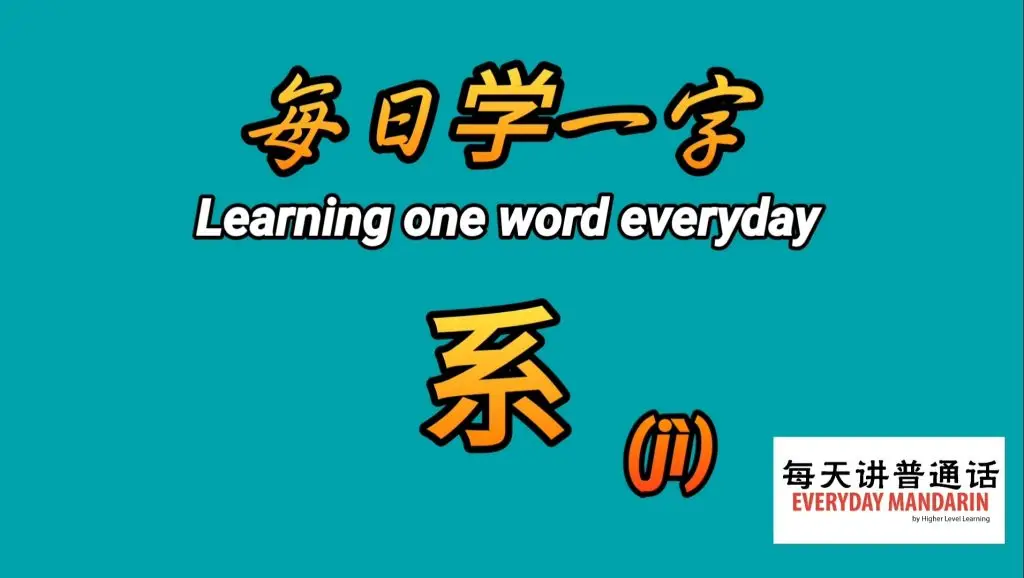 Chinese Learning One Word Everyday~【系】(jì,xì) 每日学一字 1 Screenshot 20240331 135700 Photos